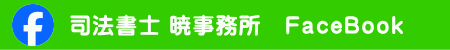 ボタン（司法書士 暁事務所　Facebook）