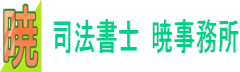 画像：司法書士 暁事務所