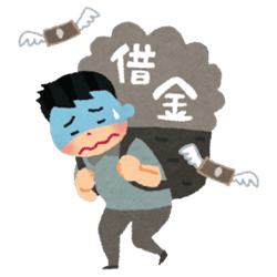 画像:借金のイメージ