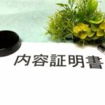 画像：内容証明のイメージ