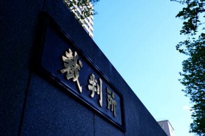 画像：裁判所のイメージ