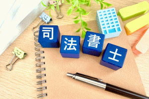 画像:司法書士