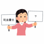 画像：司法書士との比較のイメージ