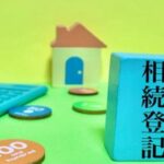 画像：相続登記のイメージ